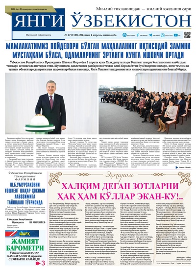 Янги Ўзбекистон № 67 (1128), 2024 йил 4 апрел        