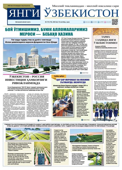 Янги Ўзбекистон №179 18 сентябрь 2020 йил
