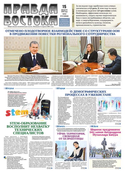 Правда Востока №31 от 15 февраля 2023 года