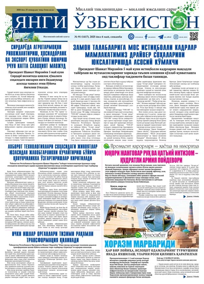 Янги Ўзбекистон № 91 (1417), 2025 йил 6 май  