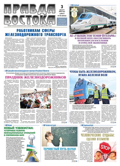 Правда Востока №155 от 3 августа 2024 года