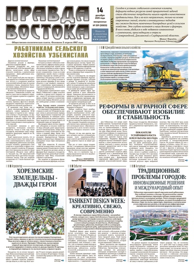 Правда Востока №259 от 14 декабря 2025 года