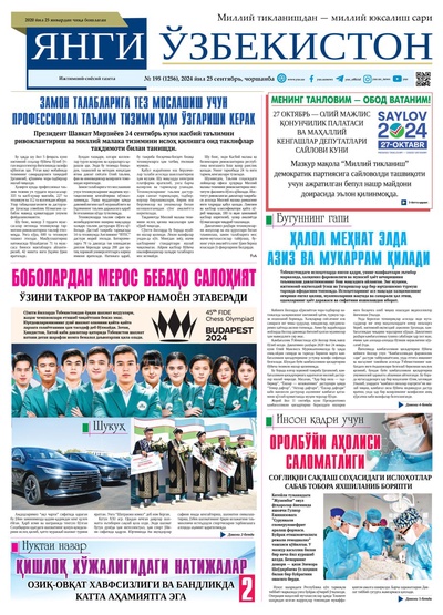 Янги Ўзбекистон № 195 (1256), 2024 йил 25 сентябрь 