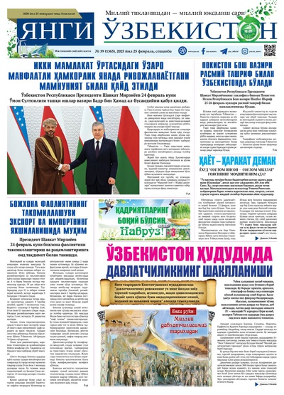 Янги Ўзбекистон № 39 (1365), 2025 йил 25 февраль     