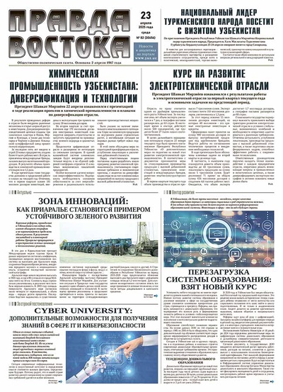 Правда Востока №82 от 23 апреля 2025 года