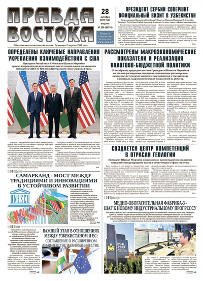 Правда Востока №220 от 28 октября 2025 года