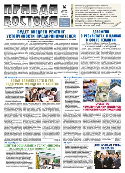 Правда Востока №11 от 16 января 2024 года
