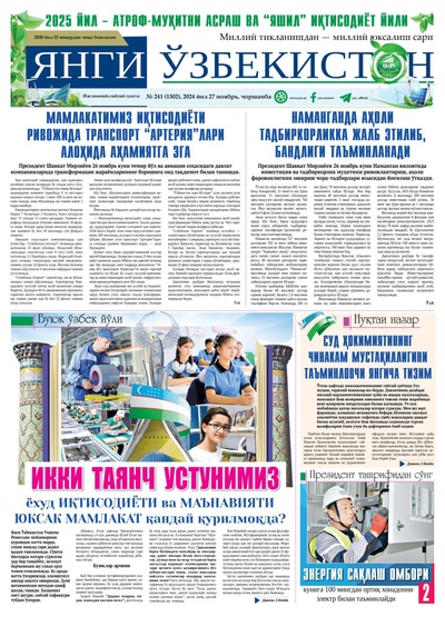 Янги Ўзбекистон № 241 (1302), 2024 йил 27 ноябрь   