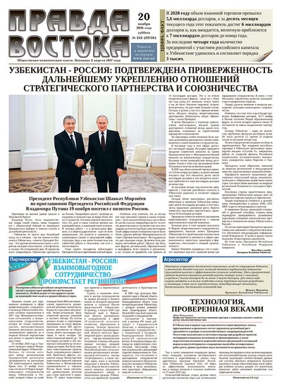 Правда Востока №234 от 20 ноября 2021 года