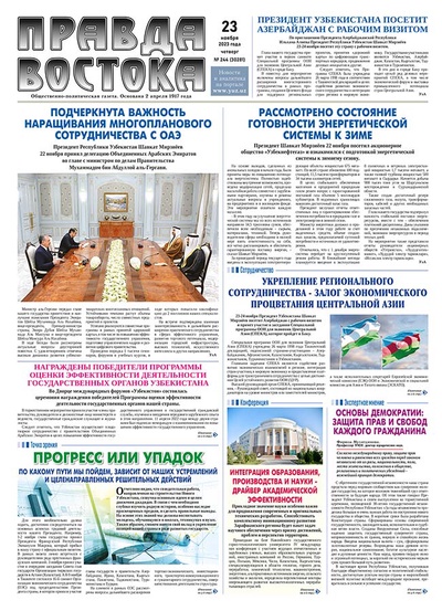 Правда Востока №244 от 23 ноября 2023 года