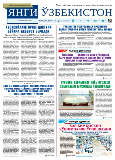 Янги Ўзбекистон № 74 (1135), 2024 йил 18 апрел        