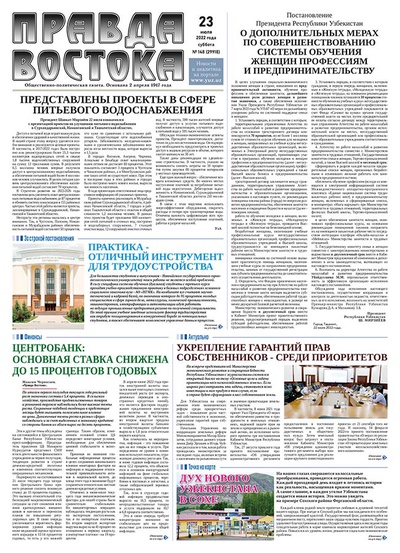 Правда Востока №148 от 23 июля 2022 года