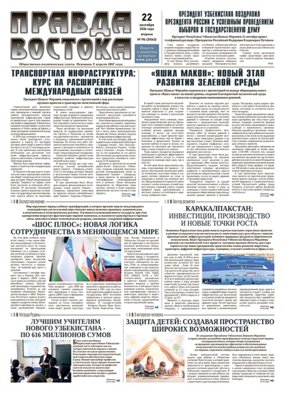 Правда Востока №196 от 22 сентября 2026 года