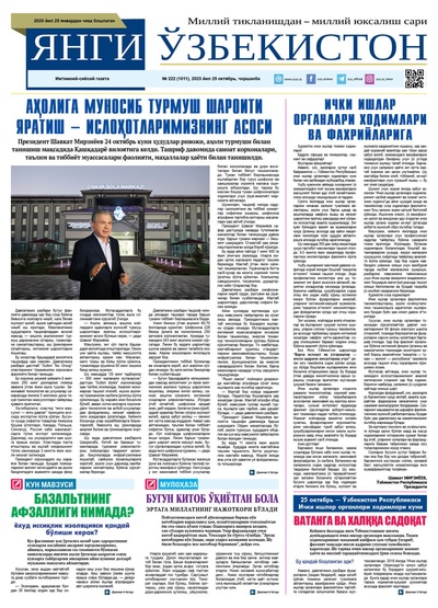 Янги Ўзбекистон № 222 (1011), 2023 йил 25 октябрь    