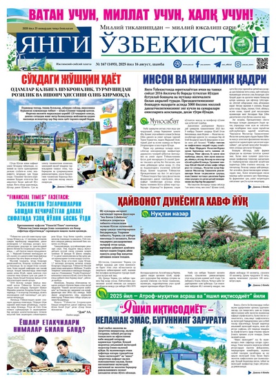 Янги Ўзбекистон № 167 (1493), 2025 йил 16 август    