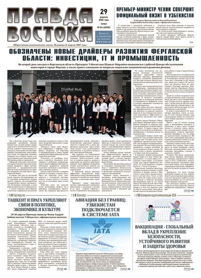 Правда Востока №84 от 29 апреля 2026 года