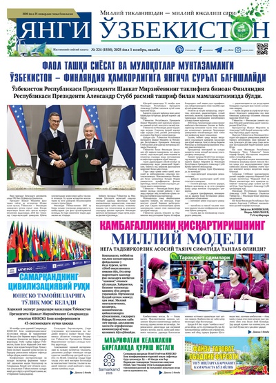 Янги Ўзбекистон № 224 (1550), 2025 йил 1 ноябрь 