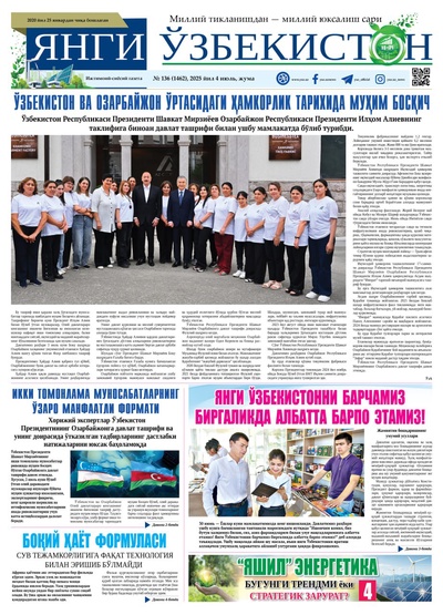 Янги Ўзбекистон № 136 (1462), 2025 йил 4 июль   