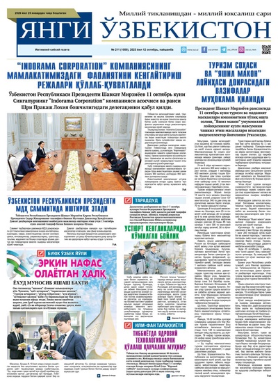 Янги Ўзбекистон № 211 (1000), 2023 йил 12 октябрь    