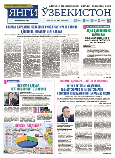 Янги Ўзбекистон № 81 (337), 2021 йил 23 апрель