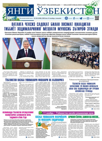 Янги Ўзбекистон № 232 (1558), 2025 йил 11 ноябрь 