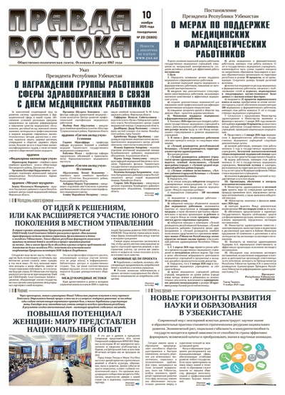 Правда Востока №231 от 10 ноября 2025 года