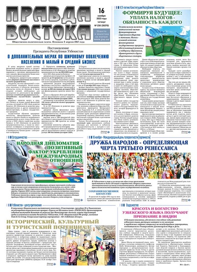 Правда Востока №237 от 16 ноября 2023 года