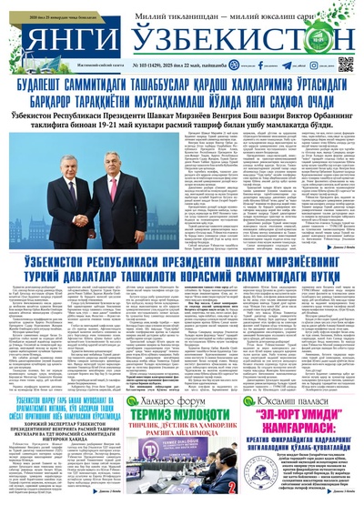 Янги Ўзбекистон № 103 (1429), 2025 йил 22 май  