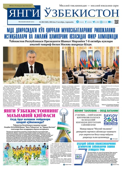 Янги Ўзбекистон № 204 (1265), 2024 йил 9 октябрь  