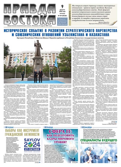 Правда Востока № 159 от 9 августа 2024 года