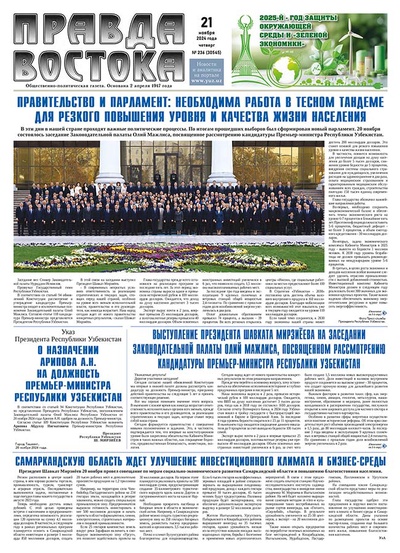 Правда Востока №236 от 21 ноября 2024 года