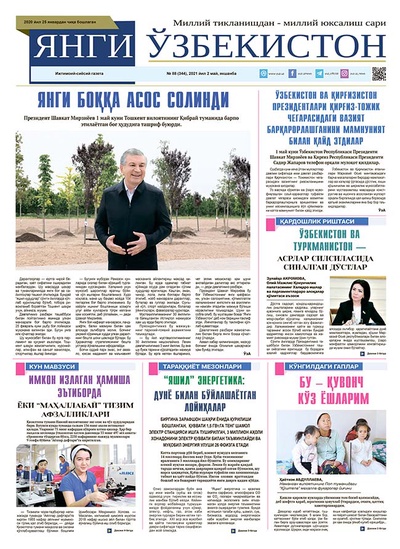 Янги Ўзбекистон № 88 (344), 2021 йил 2 май