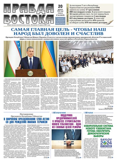 Правда Востока № 166 от 20 августа 2024 года