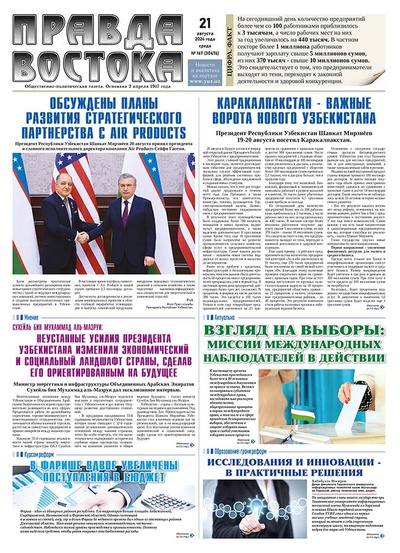 Правда Востока № 167 от 21 августа 2024 года