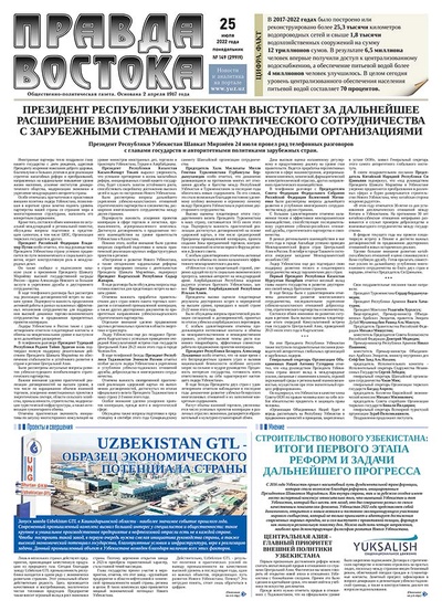 Правда Востока №149 от 25 июля 2022 года