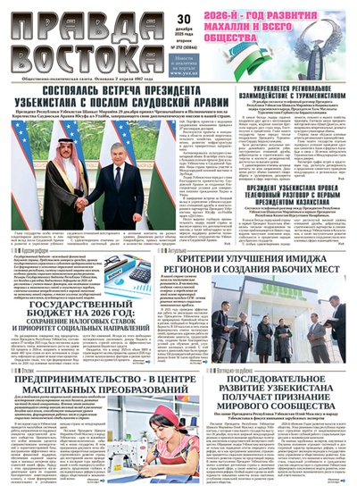 Правда Востока №272 от 30 декабря 2025 года