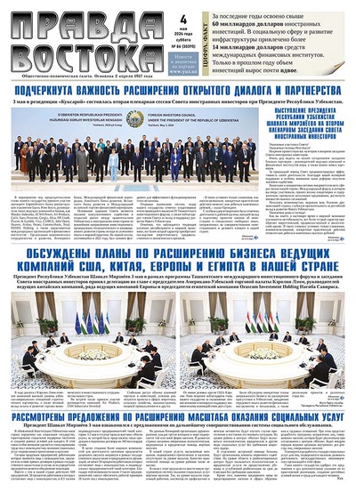 Правда Востока №86 от 4 мая 2024 года