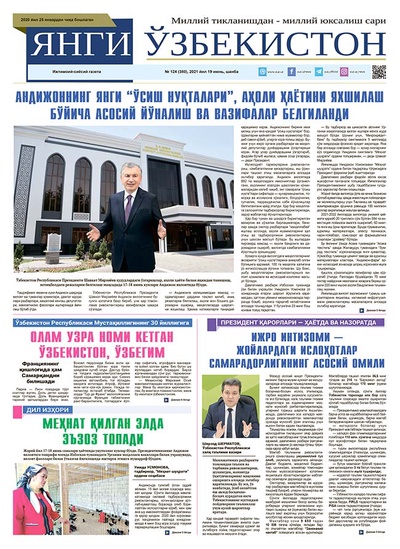 Янги Ўзбекистон № 124 (380), 2021 йил 19 июнь