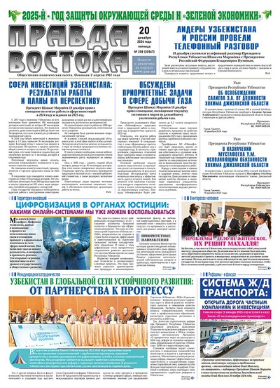 Правда Востока №258 от 20 декабря 2024 года