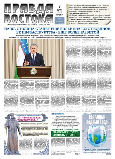 Правда Востока №27 от 9 февраля 2023 года