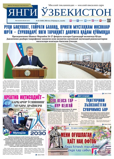Янги Ўзбекистон № 41 (1640), 2026 йил 28 февраль   