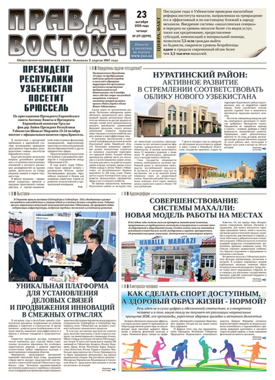 Правда Востока №217 от 23 октября 2025 года