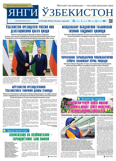 Янги Ўзбекистон № 125 (1186), 2024 йил 26 июнь          