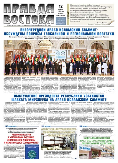 Правда Востока №229 от 12 ноября 2024 года