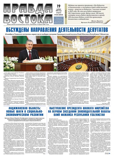 Правда Востока №234 от 19 ноября 2024 года