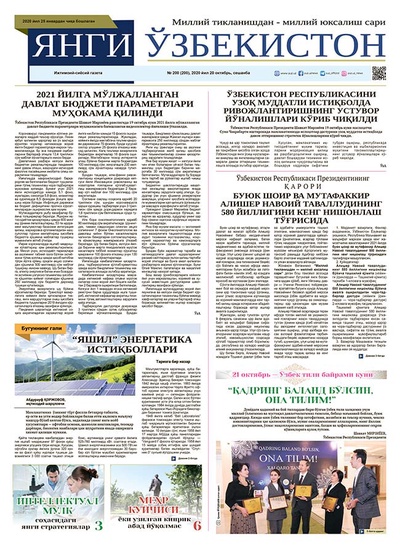 Янги Ўзбекистон № 200, 2020 йил 20 октябрь