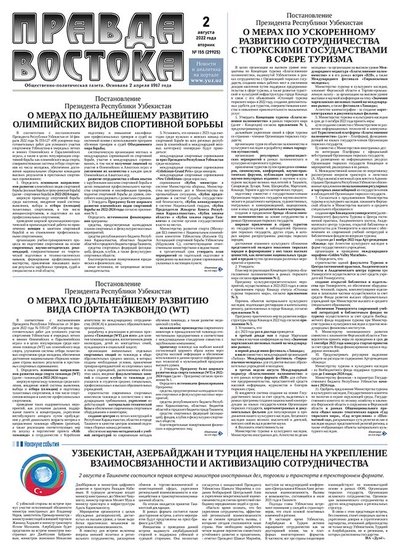 Правда Востока №155 от 2 августа 2022 года