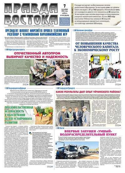 Правда Востока №181 от 7 сентября 2024 года