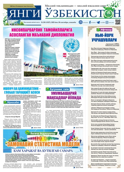 Янги Ўзбекистон № 201 (1527), 2025 йил 30 сентябрь     