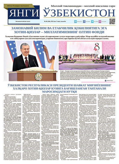 Янги Ўзбекистон № 48 (304), 2021 йил 7 март